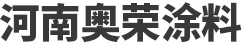 河南奧榮涂料科技有限公司